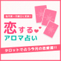 【8月】恋するアロマ占い♡タロットで占う恋愛運やぴったりの香り！