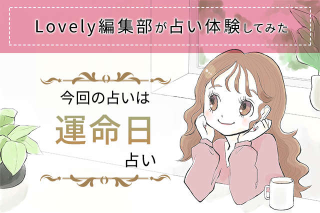 運命日占い は本当に当たる 実際に恋愛の悩みを占ってみた Lovely