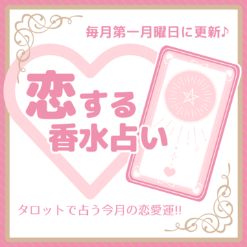 【4月】恋する香水占い♡あなたの恋愛運や今月ぴったりの香りは？