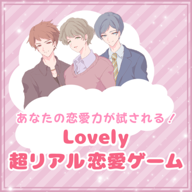 Lovely超リアル恋愛ゲーム 相関図 各話あらすじまとめ Lovely