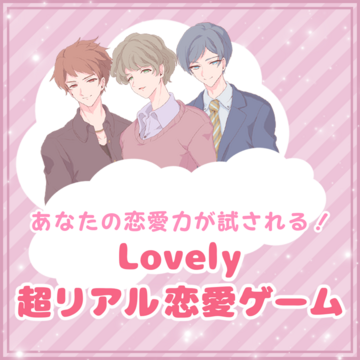 Lovely超リアル恋愛ゲーム♡相関図＆各話あらすじまとめ
