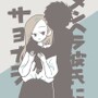 メンヘラ彼氏にサヨナラ【Lovely漫画】
