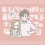 年下イケメン彼氏に翻弄されるオンナの毎日#3【Lovely漫画】