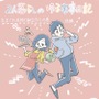 2人暮らしのゆる家事日記～気まぐれ旦那の献立作りの巻き～後編【Lovely漫画】