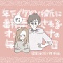 年下イケメン彼氏に翻弄されるオンナの毎日#1【Lovely漫画】