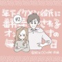 年下イケメン彼氏に翻弄されるオンナの毎日#２【Lovely漫画】