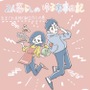 2人暮らしのゆる家事日記～気まぐれ旦那の献立作りの巻き～前編～【Lovely漫画】