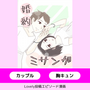 婚約ミサンガ【Lovely漫画】