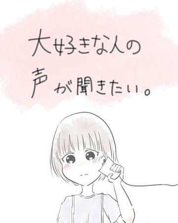 大好きな人の声が聞きたい。【Lovely漫画】