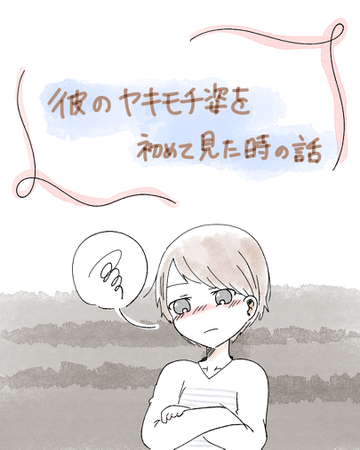 彼のヤキモチ姿を初めて見た時の話【Lovely漫画】