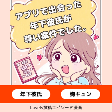 アプリで出会った年下彼氏が尊い案件でした。【Lovely漫画】