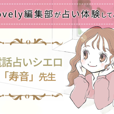 電話占いシエロの占い師 寿音 は当たる 口コミや編集部レポ Lovely