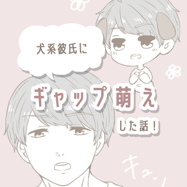 犬系彼氏にギャップ萌えした話 Lovely漫画 Lovely