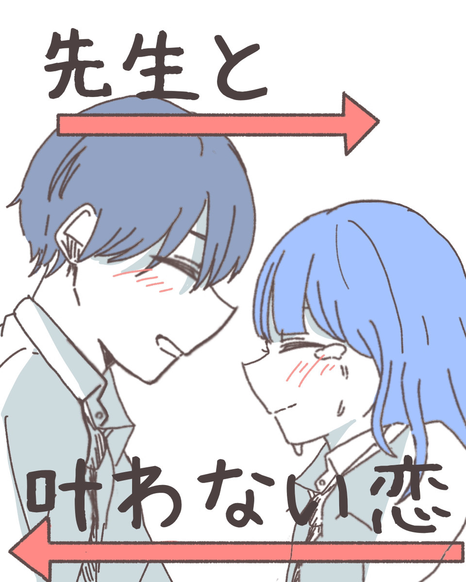 先生と叶わない恋 Lovely漫画 Lovely