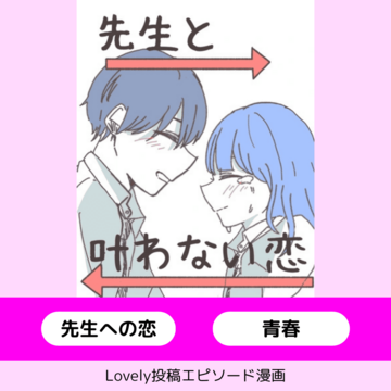 先生と叶わない恋【Lovely漫画】