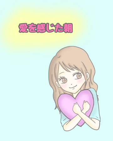 愛を感じた朝【Lovely漫画】