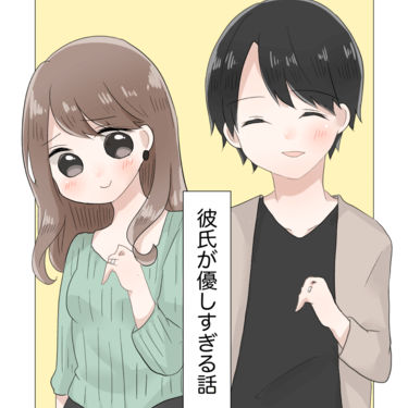 彼氏が優しすぎる話 Lovely漫画 Lovely