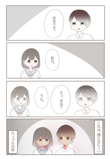 顔に出にくいカップルの話【Lovely漫画】
