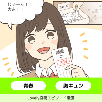 おみくじ第13番大吉【Lovely漫画】