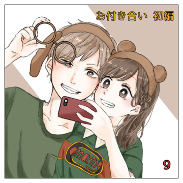 お付き合い編 ９(LAST)【magari漫画】