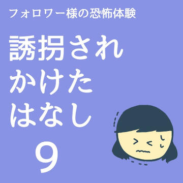 誘拐されかけたはなし９【稲漫画】