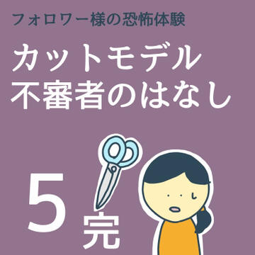 カットモデル不審者のはなし５(完)【稲漫画】