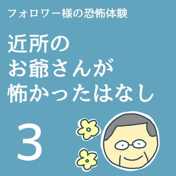 近所のお爺さんが怖かったはなし３【稲漫画】