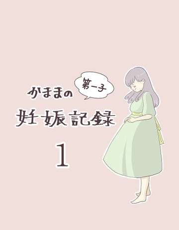 かままの(第一子)妊娠記録 １【かまま漫画】
