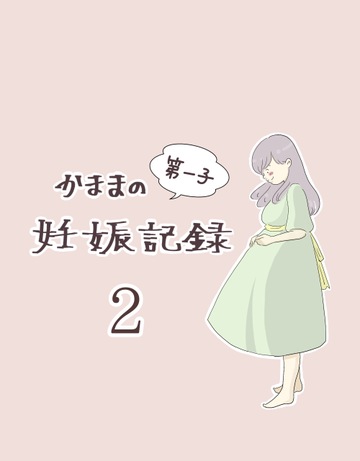 かままの(第一子)妊娠記録 ２【かまま漫画】