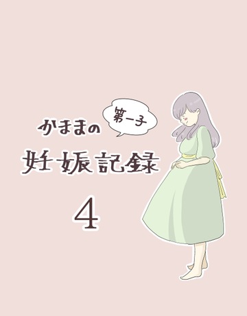 かままの(第一子)妊娠記録 ４【かまま漫画】