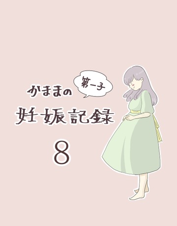 かままの(第一子)妊娠記録 ８【かまま漫画】