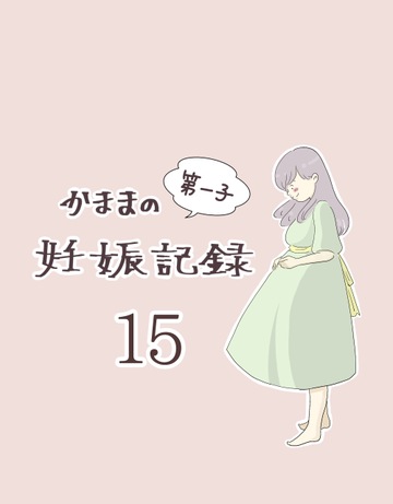 かままの(第一子)妊娠記録 １５【かまま漫画】