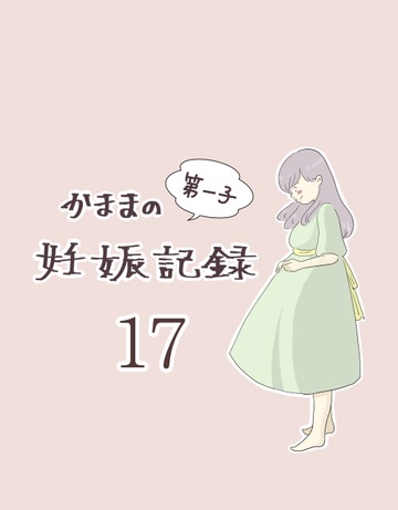 かままの(第一子)妊娠記録 １７【かまま漫画】