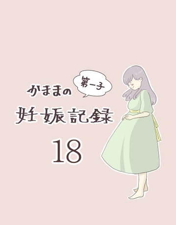 かままの(第一子)妊娠記録 １８【かまま漫画】