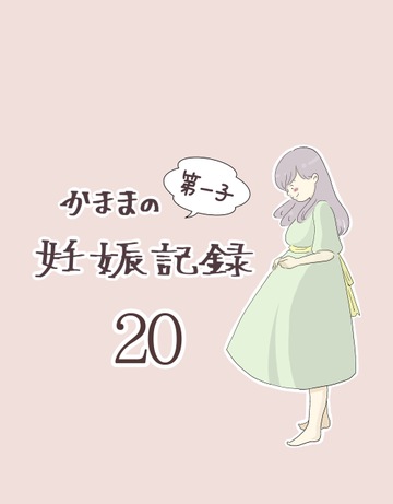 かままの(第一子)妊娠記録 ２０【かまま漫画】