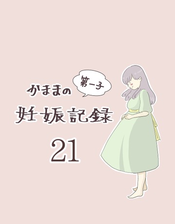 かままの(第一子)妊娠記録 ２１【かまま漫画】