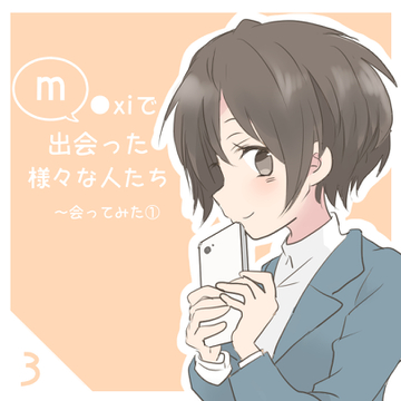 趣味で繋がるSNSで出会った様々な人たち３【倉間漫画】