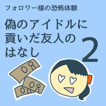 偽のアイドルに貢いだ友人のはなし２【稲漫画】