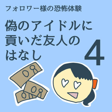 偽のアイドルに貢いだ友人のはなし４【稲漫画】