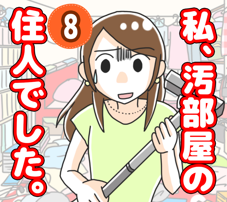 最新話 私 汚部屋の住民でした ９ 渡部アキ漫画 Lovely