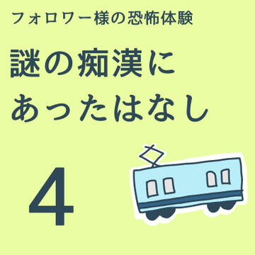 謎の痴漢にあったはなし４【稲漫画】