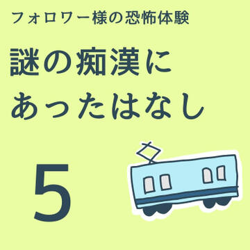 謎の痴漢にあったはなし５【稲漫画】