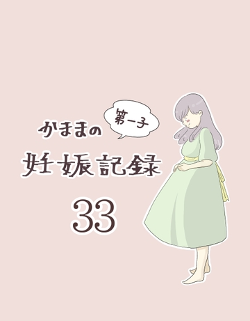 かままの(第一子)妊娠記録 ３３【かまま漫画】