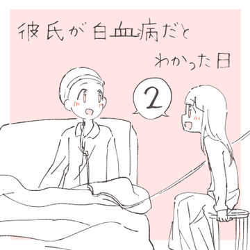 彼氏が白血病だとわかった日 ２【まつり漫画】