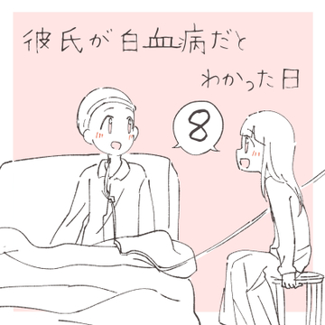 彼氏が白血病だとわかった日 ８【まつり漫画】