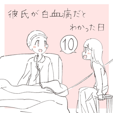 彼氏が白血病だとわかった日 １０【まつり漫画】