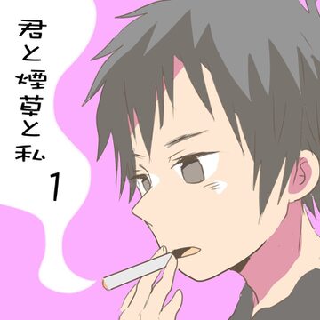 君と煙草と私１【倉間漫画】