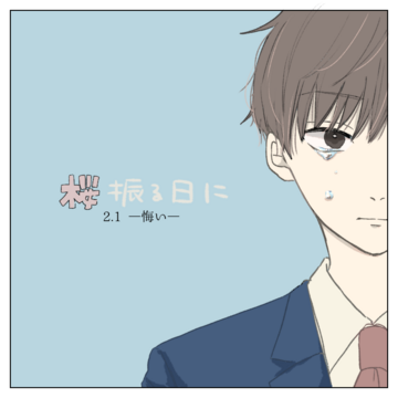 桜振る日に 2.1－悔い－【magari漫画】