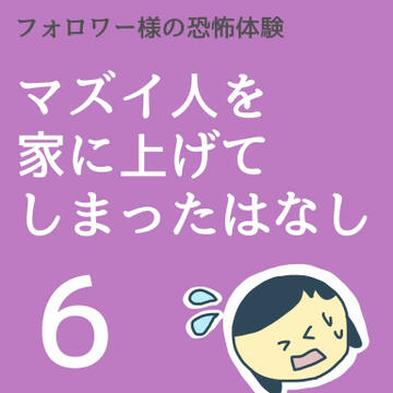 マズイ人を家に上げてしまったはなし６【稲漫画】