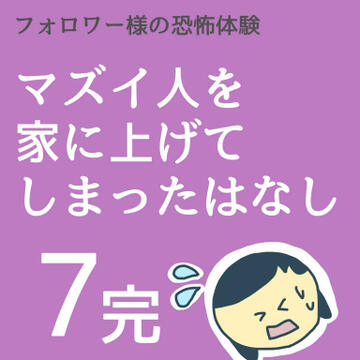 マズイ人を家に上げてしまったはなし７(完)【稲漫画】